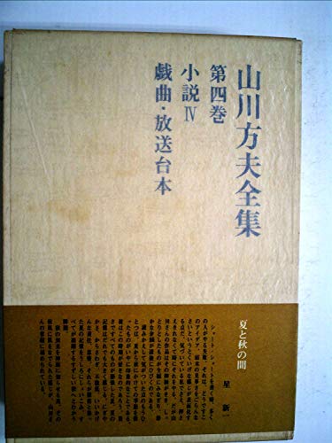 山川方夫全集〈第4巻〉小説 第4,戯曲・放送台本 (1969年)
