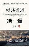  核污排海：暗涌/Nuclear pollution discharge into the sea: underground surge (English Edition)