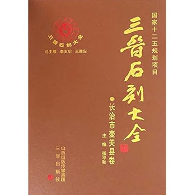 三晋石刻大全&middot;长治市壶关县卷