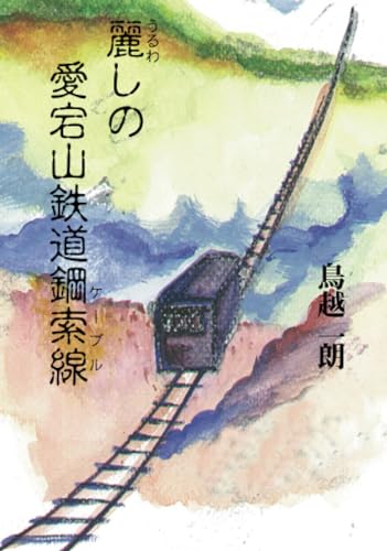 麗しの愛宕山鉄道鋼索線