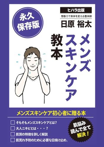 永久保存版: メンズスキンケア教本 (健康・美容) (Japanese Edition)