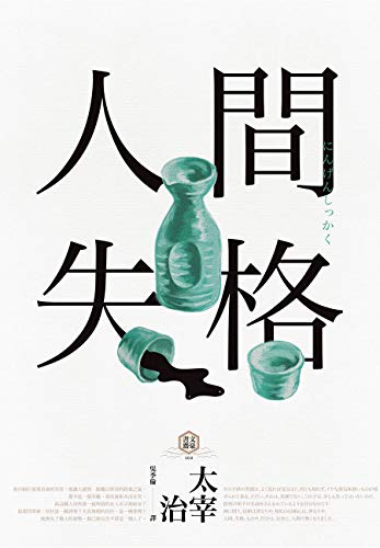 人間失格 (四版): 獨家收錄【太宰治的三個女人】彩頁專欄及【生前最後發表私小說〈櫻桃〉】，一次讀懂大文豪的感情與創作祕辛 (Traditional Chinese Edition)