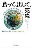食って、出して、死ぬ　世界は排泄物で循環する
