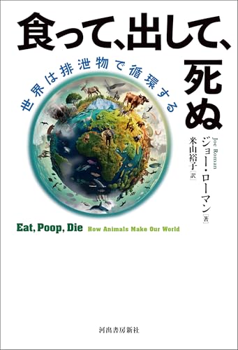 食って、出して、死ぬ 世界は排泄物で循環する