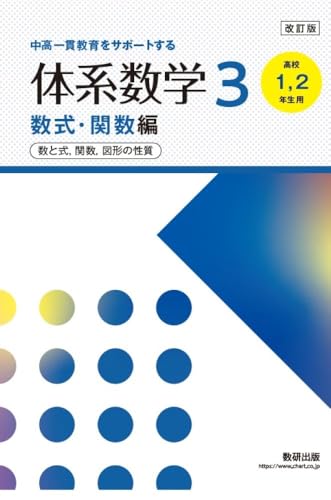 スタディエイド　体系数学3,4,5 3訂版 Amazon.co.jp: 数研出版: 体系数学（中高一貫）