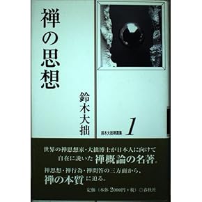 Amazon.co.jp: 鈴木大拙 - 禅: 本