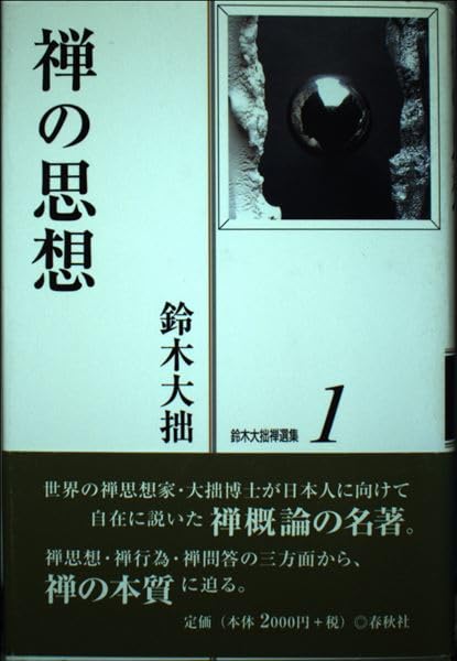 禅の思想（鈴木大拙禅選集 : 新版 : 新装版第1巻） | 鈴木 大拙 |本