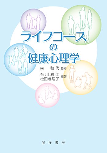 ライフコースの健康心理学 ライフコースの健康心理学