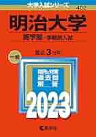 教学社 - 明治大学 商学部-学部別入試 2022年版 明治大学（商学部－学部別入試） (2025年版大学赤本シリーズ