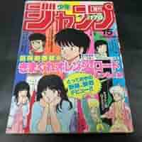 週刊少年ジャンプ 1984年15号 新連載 きまぐれオレンジ・ロード 週刊少年ジャンプ 1984年 15号 きまぐれオレンジ•ロード表紙