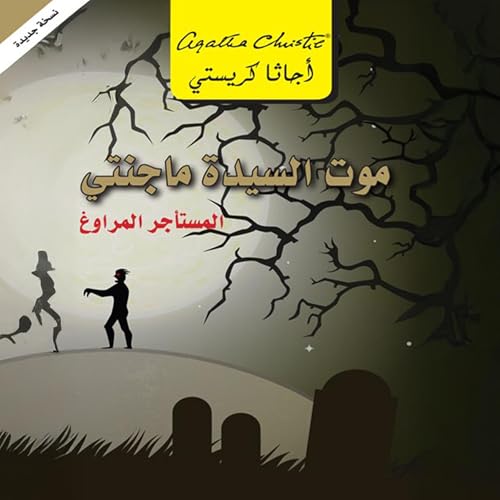 『موت السيدة ماجنتى المستاجر [Death of Mrs. Maginty the Tenant]』のカバーアート