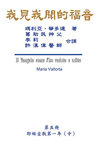 我見我聞的福音（第五冊：耶穌宣教第一年(中)）: The Gospel As Revealed to Me (Vol 5)