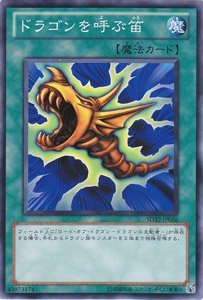 ドラゴンを呼ぶ笛 遊戯王OCGカード Amazon.co.jp: 遊戯王カード 【ドラゴンを呼ぶ笛】 SD22-JP026-N