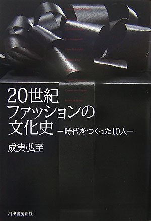 20世紀ファッションの文化史―時代をつくった10人 20世紀ファッションの文化史―時代をつくった10人
