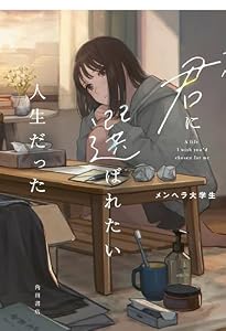 君に選ばれたい人生だった (角川書店単行本)