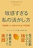 敏感すぎる私の活かし方 高感度から才能を引き出す発想術