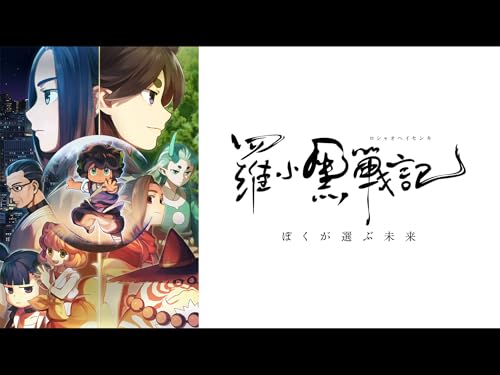 特別編集版「羅小黒戦