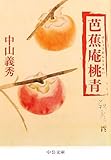 芭蕉庵桃青 (中公文庫 な 10-2)