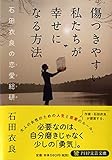 傷つきやすい私たちが幸せになる方法 (PHP文芸文庫)