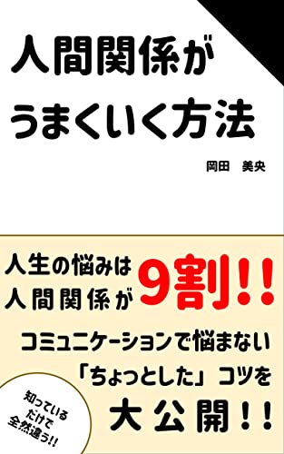 人間関係がうまくいく方法: 人生の悩みは人間関係が9割!知っているだけでも全然違う「コミュニケーションのコツ」 生きやすい考え方