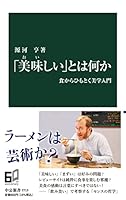 「美味しい」とは何か-食からひもとく美学入門 (中公新書 2713)