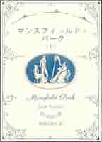 英文学書籍　マンスフィールド・パーク　注釈付き Amazon.co.jp: マンスフィールド・パーク（上） (ジェイン