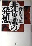 非常識の発想 (講談社ビジネス)