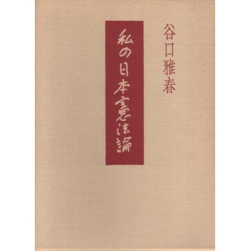 改訂 日本國憲法論 私の日本憲法論 | 谷口雅春 |本 | 通販 | Amazon