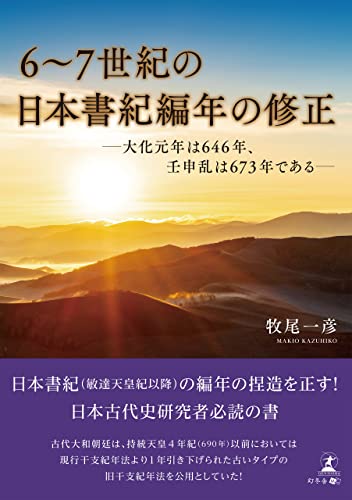 6~7世紀の日本書紀編年の修正 ――大化元年は646年、壬申乱は673年である ――