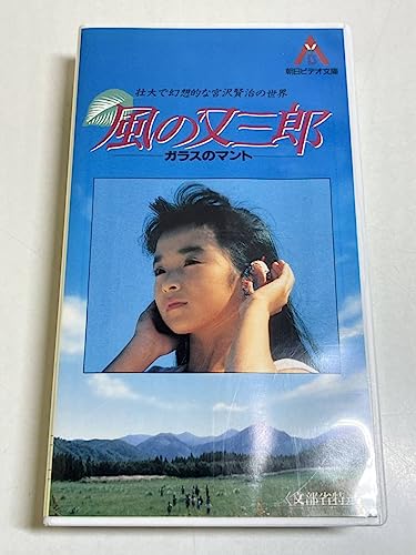 333-A22/VHS風の又三郎 ガラスのマント/早勢美里 小林悠 檀ふみ 樹木希林 草刈正雄 333-A22/VHS風の又三郎 ガラスのマント/早勢美里 小林悠 檀ふみ 樹木希林 草刈正雄