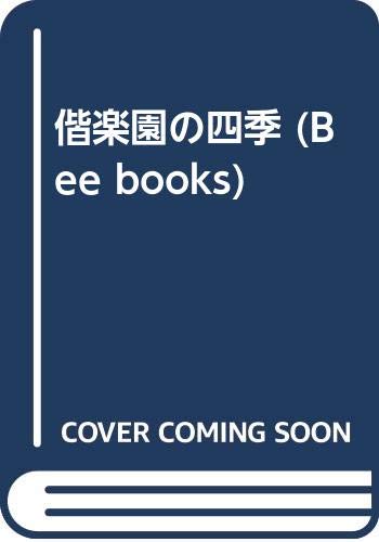 偕楽園の四季 (BeeBooks)