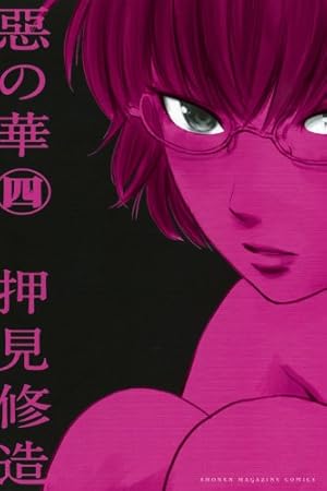 Amazon.co.jp: 惡の華(3) (少年マガジンコミックス) : 押見 修造