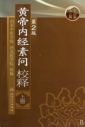 正版黄帝内经素问校释上下册皇帝内经注释山东中医学院河北医学院校释