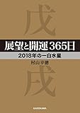 展望と開運３６５日 【２０１８年の一白水星】 展望と開運２０１８ (中経の文庫)