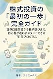 株式投資の「最初の一歩」完全ガイド: 証券口座開設から銘柄選びまで、初心者が迷わずスタートできる7日間プログラム