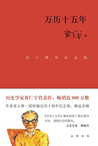 万历十五年（四十周年纪念版）（Chinese Edition）: 经典名作畅销近600万册，授权编定全新纪念版本。