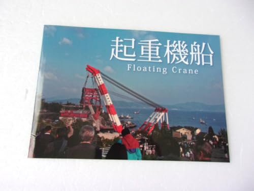 写真集 起重機船 誌/超大型クレーン船 写真集/武蔵 富士 駿河 伊豆 大和 海翔 洋翔 新建隆 新柏鵬 第50吉田号 さんこう 第一豊号 他 写真集 起重機船 誌/超大型クレーン船 写真集/武蔵 富士 駿河 伊豆 大和 海翔 洋翔 新建隆 新柏鵬 第50吉田号 さんこう 第一豊号 他