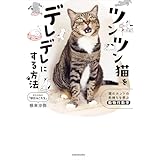ツンツン猫をデレデレにする方法　猫のホントの気持ちを学ぶ動物行動学 (単行本)