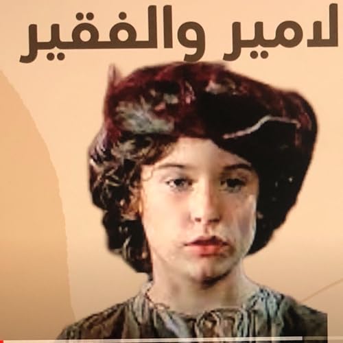 الامير والفقير - مارك توين - بصوت رامي صادق - الفصل الثالث