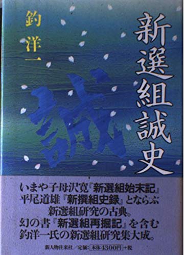 新選組誠史