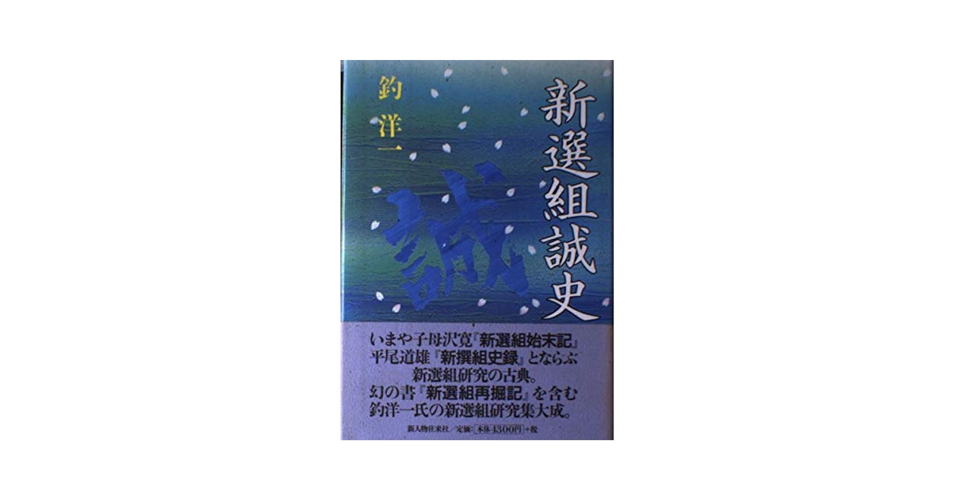 Amazon.co.jp: 新選組誠史 : 釣 洋一: Japanese Books