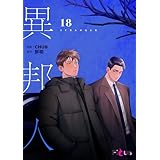 異邦人（フルカラー） 18 (Ficus)