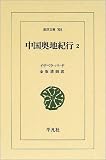 中国奥地紀行 (2) (東洋文庫 708)