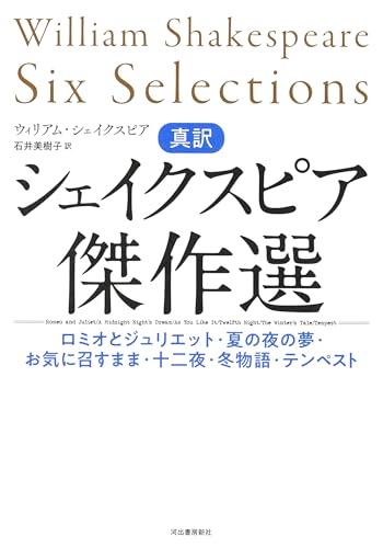 真訳 シェイクスピア傑作選: ロミオとジュリエット・夏の夜の夢・お気に召すまま・十二夜・冬物語・テンペスト