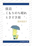 強迫　くもりのち晴れ　ときどき雨