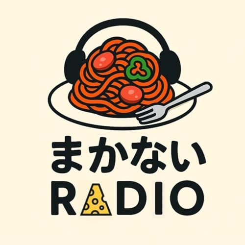 『まかないラジオ』のカバーアート