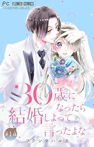 30歳になったら結婚しよって言ったよな【マイクロ】（１） (フラワーコミックス)