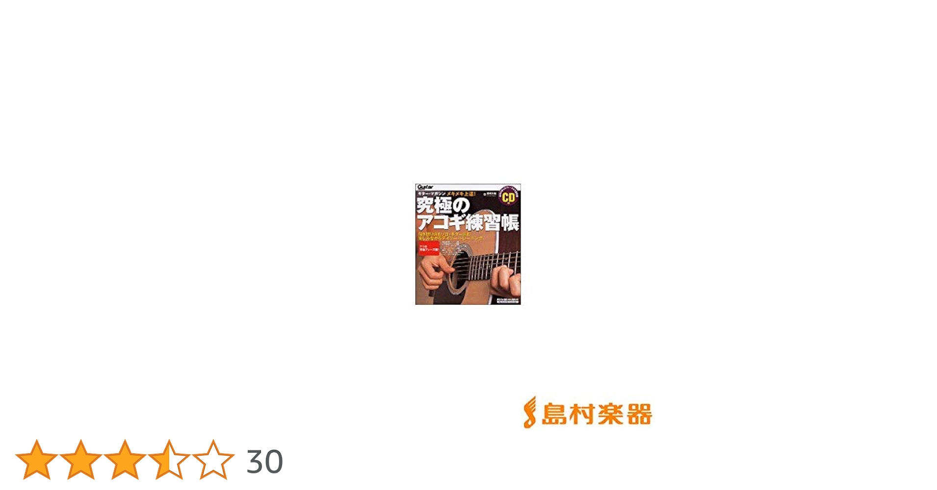 GMメキメキ上達! 究極のアコギ練習帳 (リットーミュージック・ムック