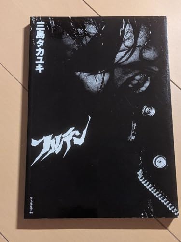 書み無しフルテン 三島タカユキ リトルモア