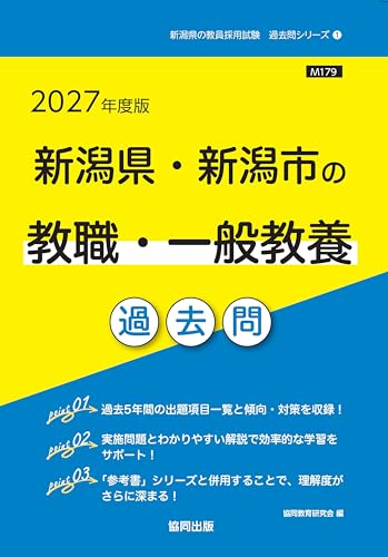 2027年度版　新潟県・新潟市の教職・一般教養 過去問 (新潟県の教員採用試験「過去問」シリーズ)